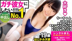 ちーちゃん19歳アイドル級なネオ無職美巨乳娘とやりまくる
