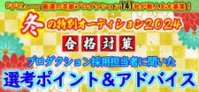 芸能プロダクション新人採用担当者の心の中をのぞいたら…【5】今の時代の新人タレントに求められるのは「コミュニケーション能力」「自己プロデュース力」「発信力」