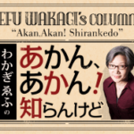わかぎゑふの『あかん、あかん！知らんけど』「爪跡を残す！」
