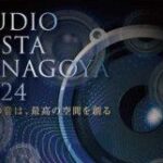 東海地区最大級オーディオ機器展示イベント「ＡＵＤＩＯ　ＦＥＳＴＡ　ＩＮ　ＮＡＧＯＹＡ」１６日から