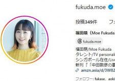 福田萌、第3子赤ちゃん顔出し 夫・中田敦彦とスリーショットに「お母さまそっくり！」「目元が萌ちゃん」