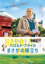 終活世代にも響く小説を映画化『ハロルド・フライのまさかの旅立ち』6・7公開