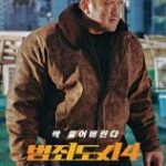 ［韓流］マ・ドンソク主演の「犯罪都市４」　４月２４日公開
