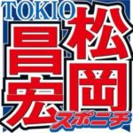 TOKIO松岡昌宏「同じマンションだった」女性タレント「友達が来たときに“どうぞ”って開けてくれた」