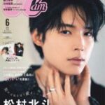松村北斗、『CanCam』単独初表紙で“沼らせ男子”に変身　MBTI診断から素顔解き明かすコーナーも