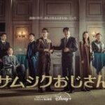 ソン・ガンホ主演ドラマ『サムシクおじさん』、メインキャスト大集合のポスター解禁　意味深な言葉を投げかける予告編も