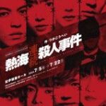 紀伊國屋ホール60周年記念で『熱海殺人事件』「Standard」と「モンテカルロ・イリュージョン」上演、荒井敦史と多和田任益が再び木村伝兵衛に挑む
