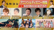 『うたコン』次週18日放送はアニソン＆ディズニー特集　ささきいさお、松本梨香が名曲熱唱　山寺宏一、FRUITS ZIPPERが初登場