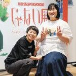 ヨネダ2000・誠、「恩をあだで返すとはこのこと」 一風変わった初個展『じゃない展』