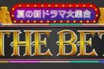 新ドラマ出演の豪華俳優陣が大集合！ 
『THE BET』