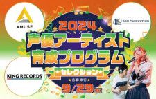 アミューズ×賢プロダクション×キングレコードによる“声優アーティスト“オーディション開催、2024年合格者・富田美憂「お仕事でご一緒できる日を楽しみにしています！」
