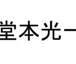 堂本光一さん、「高校以来」の地下鉄＆バス移動ショットに驚きの声「貴重」「胸が熱くなった」