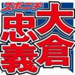 大倉忠義、結婚相手に対して“譲れない”こと明かす　鈴木愛理「何があったんですか？」